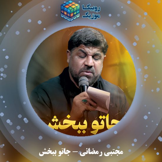 دانلود نماهنگ مجتبی رمضانی جاتو ببخش 1 دانلود نماهنگ جاتو ببخش مجتبی رمضانی